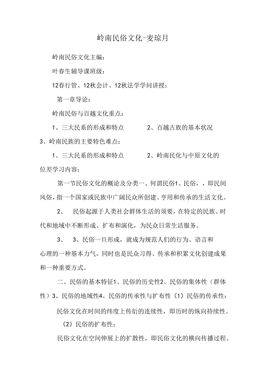 岭南民俗文化-麦琼月.docx_第1页