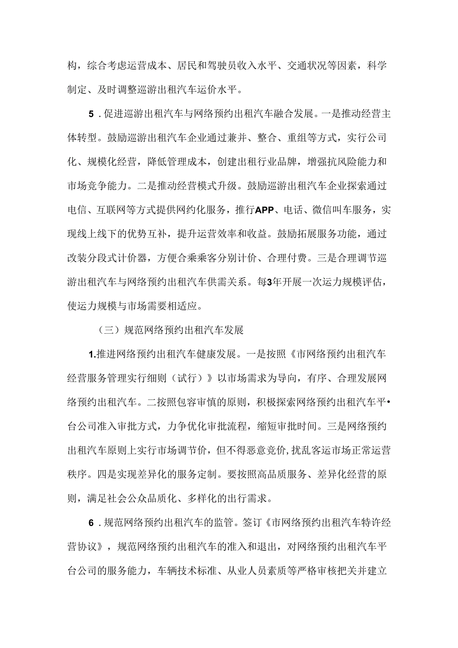 全市深化出租汽车行业改革发展实施方案.docx_第3页