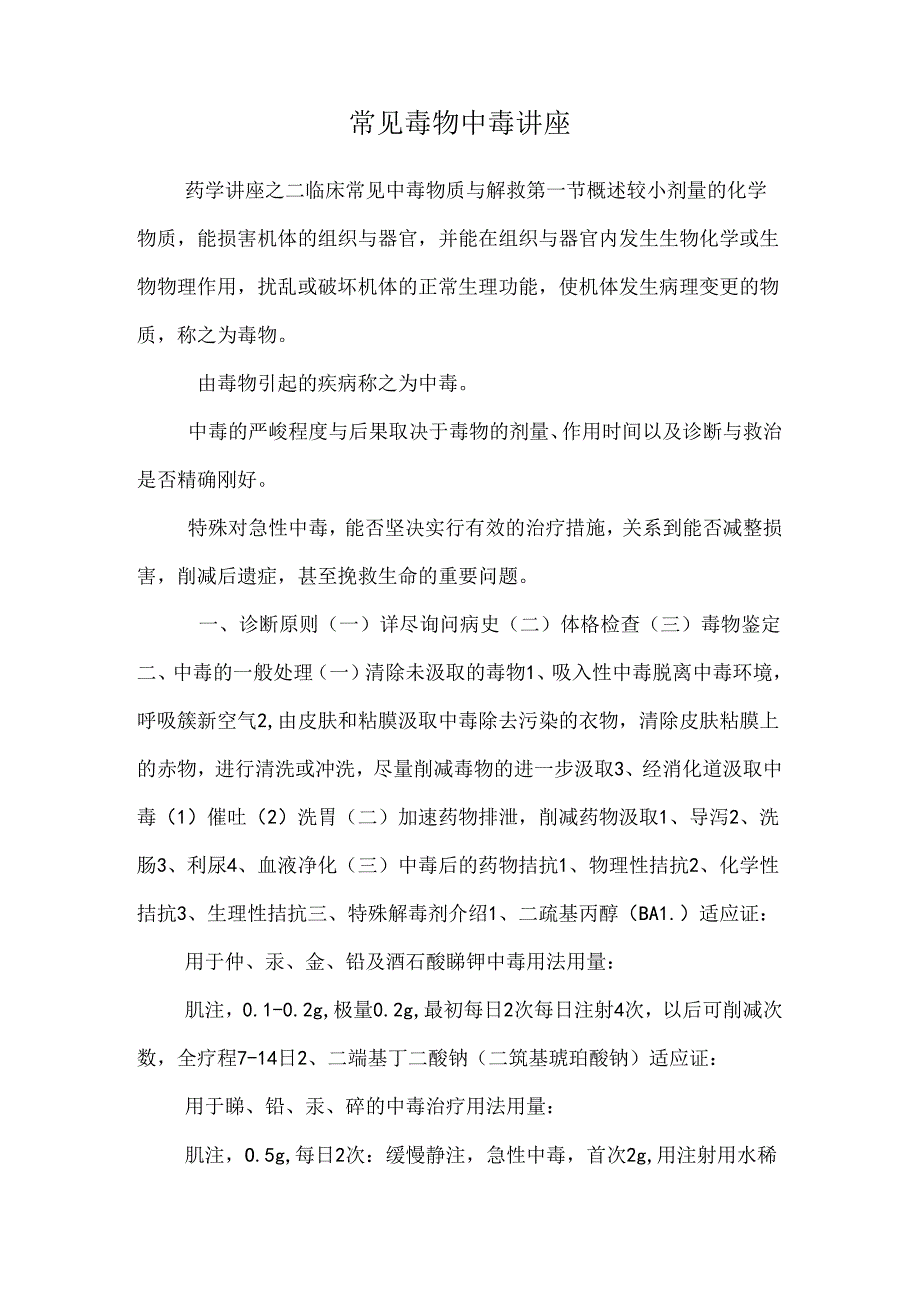 常见毒物中毒讲座_0.docx_第1页