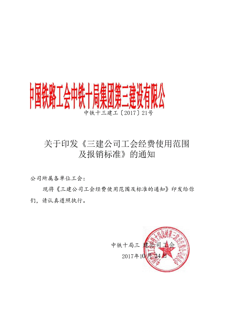 中铁十三建工2017-21 关于印发《三建公司工会经费使用范围及报销标准》的通知.docx_第1页