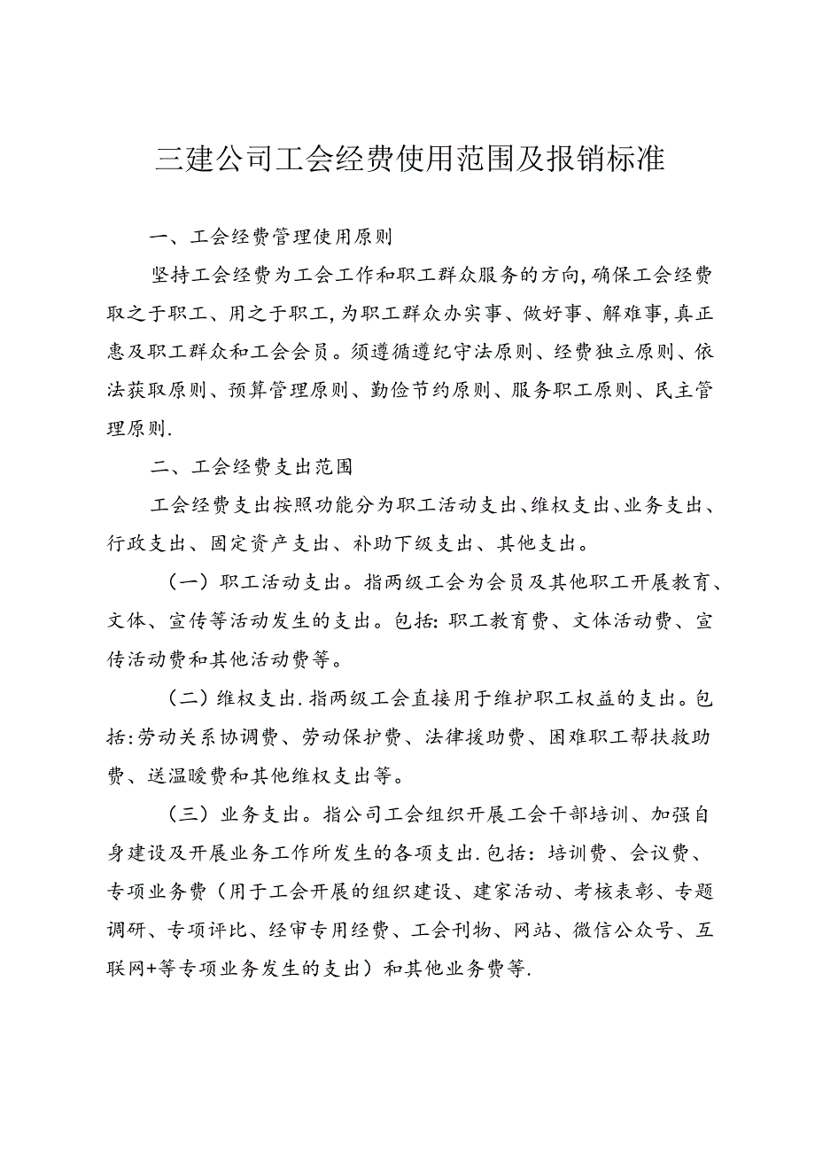 中铁十三建工2017-21 关于印发《三建公司工会经费使用范围及报销标准》的通知.docx_第2页