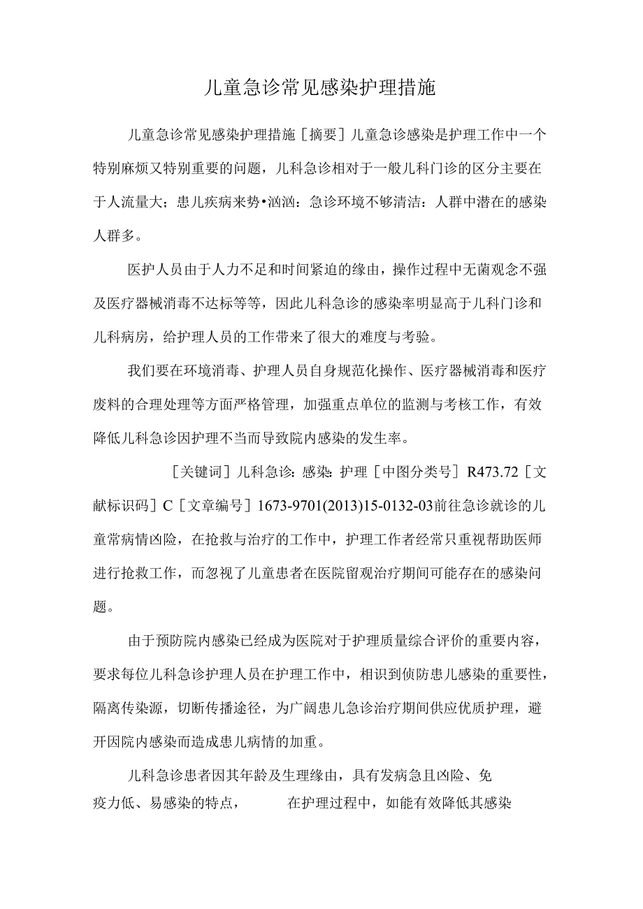 儿童急诊常见感染护理措施_0.docx_第1页