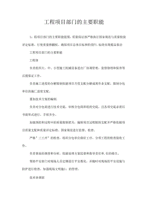 工程项目部门的主要职能.docx