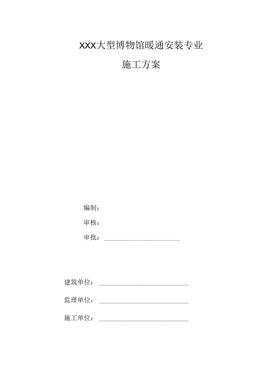 XXX大型博物馆暖通安装专业施工组织设计.docx_第1页