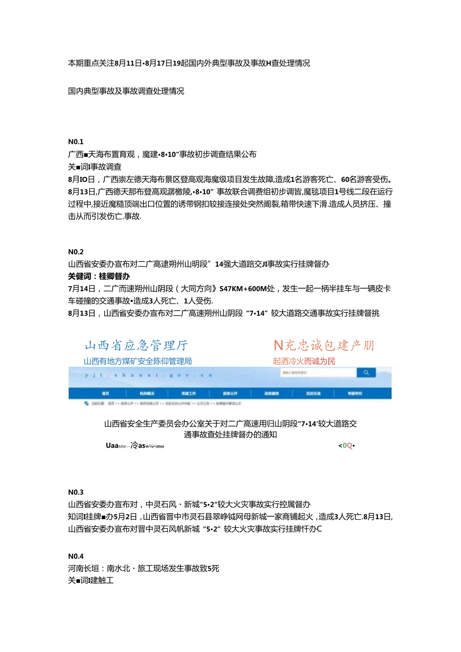 一周事故及安全警示（2024年第29期）.docx_第1页