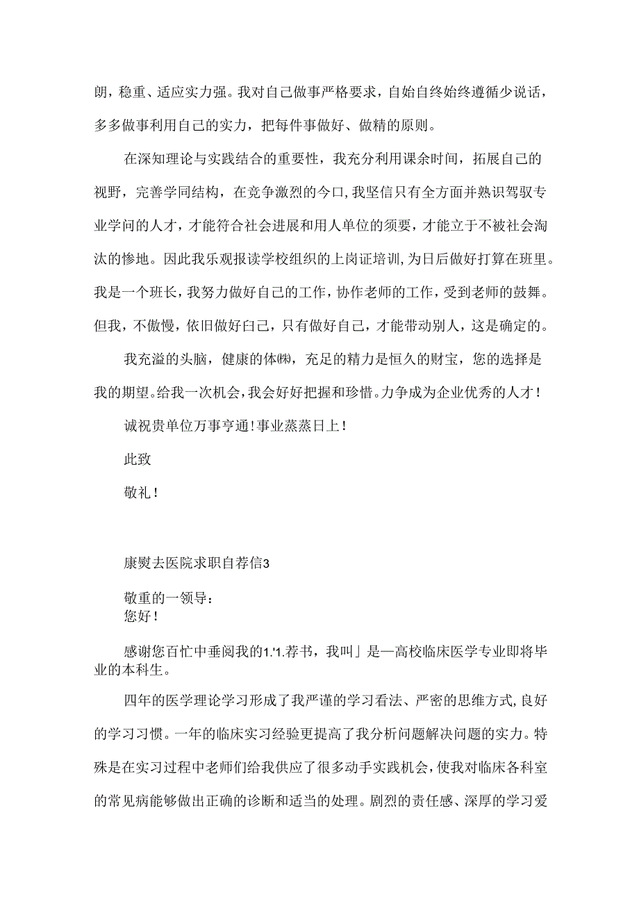 康复去医院求职自荐信.docx_第3页