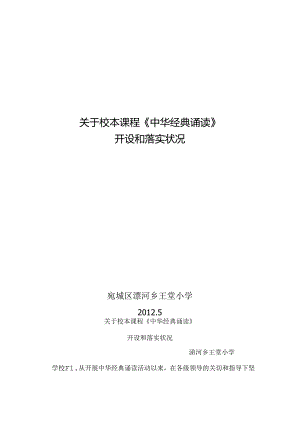 关于校本课程《中华经典诵读开设和落实情况.docx