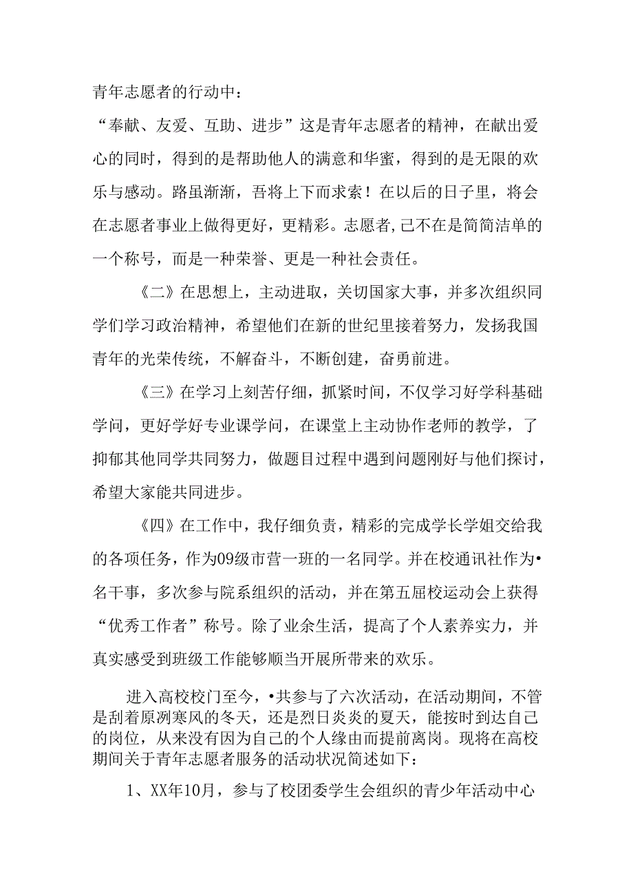 优秀青年志愿者申请报表.docx_第2页