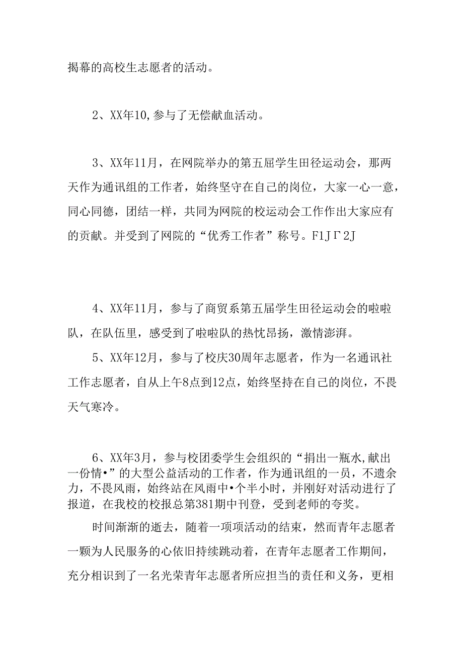 优秀青年志愿者申请报表.docx_第3页