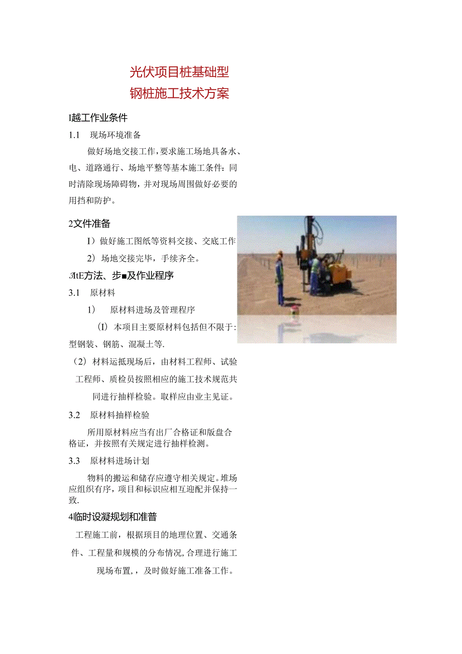 光伏项目桩基础型钢桩施工技术方案.docx_第1页