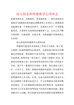 幼儿园教师师德教学心得体会.docx