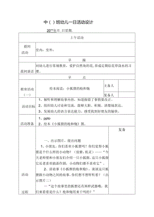 幼儿园中班教案绘本阅读：小狐狸的枪和炮.docx