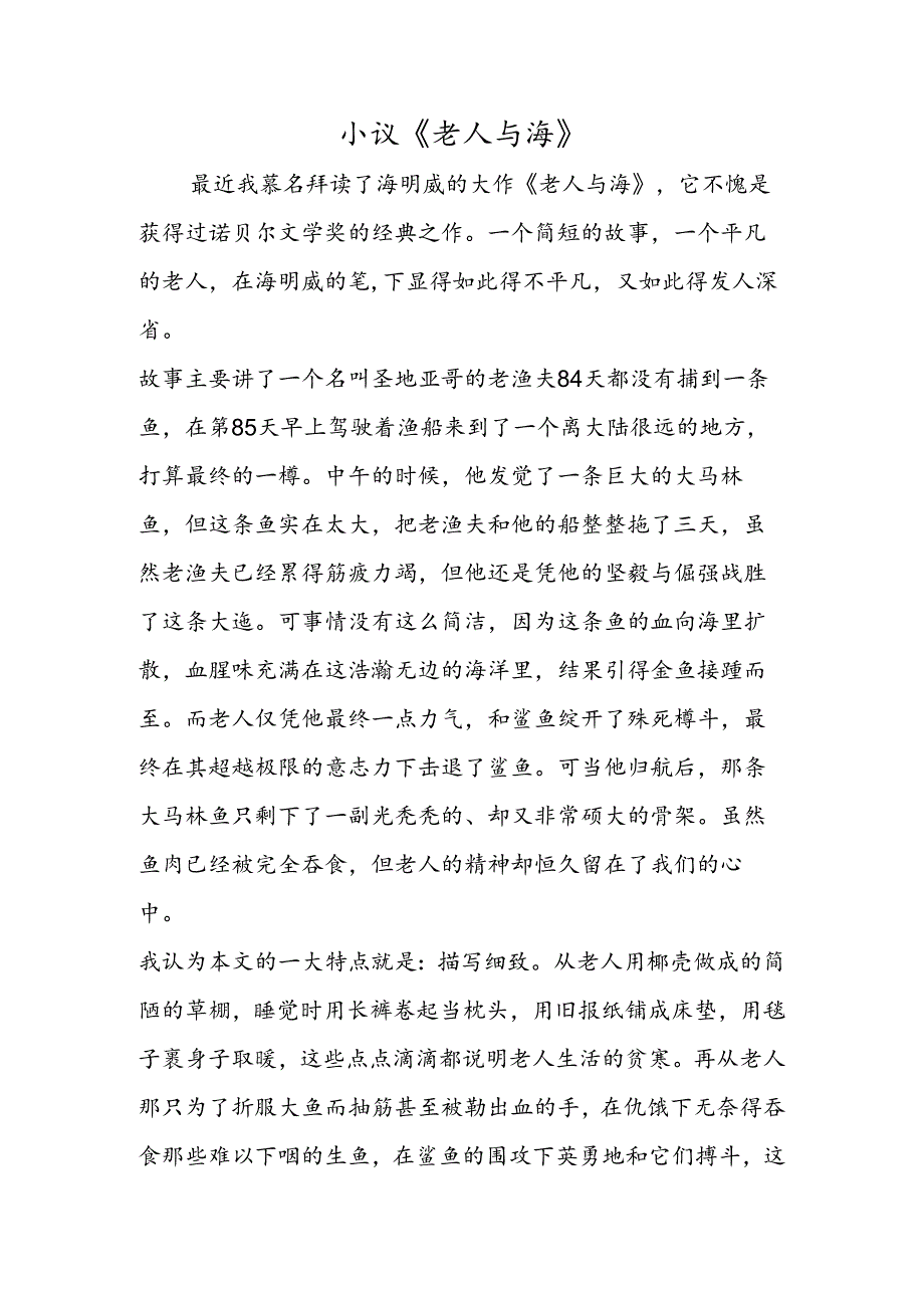 小议《老人与海》.docx_第1页