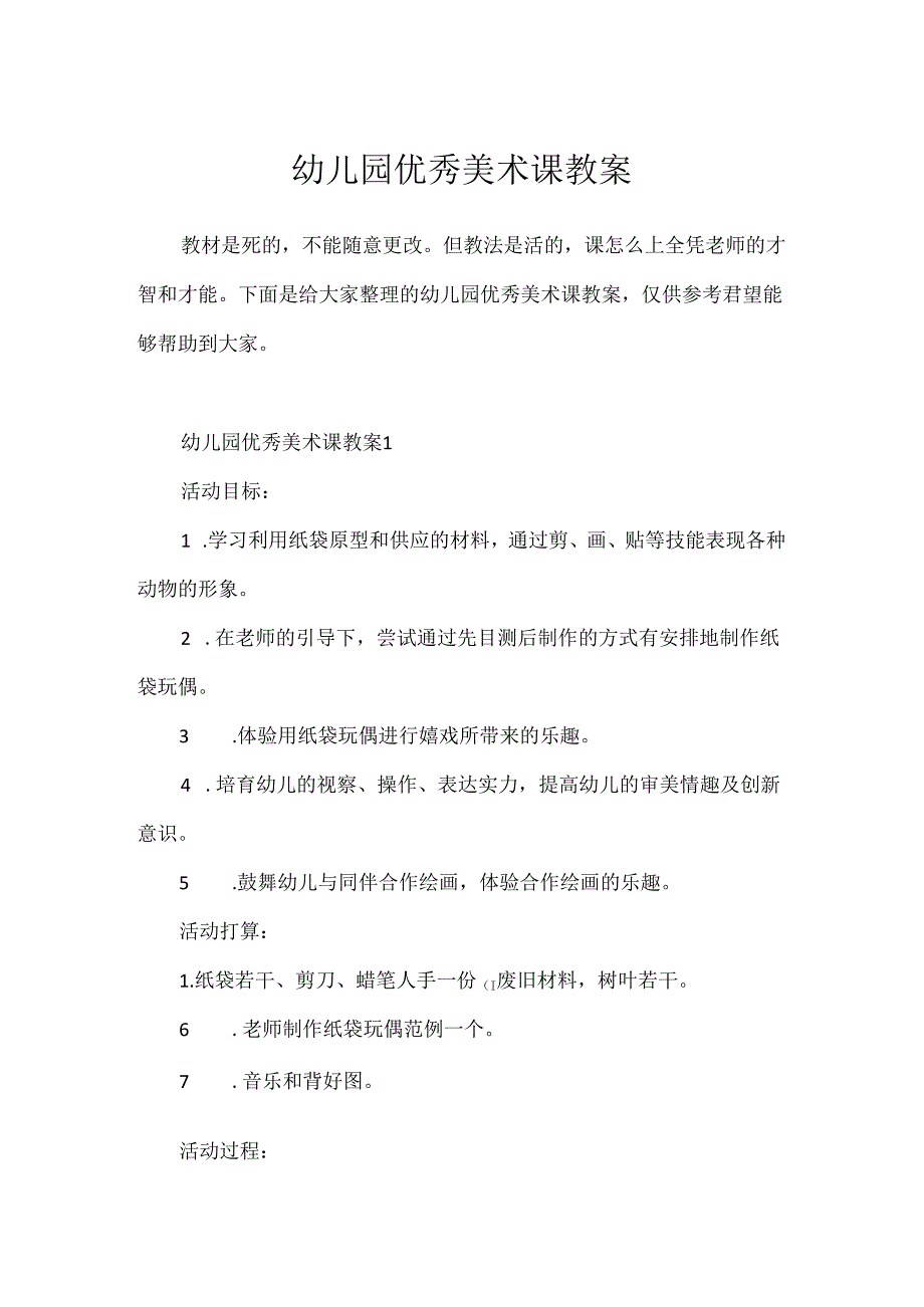 幼儿园优秀美术课教案.docx_第1页