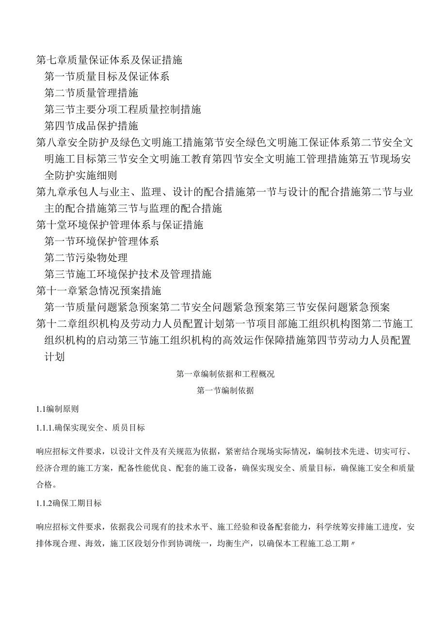 北京建设工程有限公司 施工组织.docx_第3页