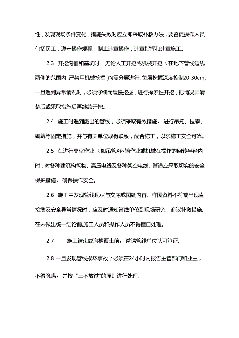 已有设施、管线的加固、保护措施.docx_第2页