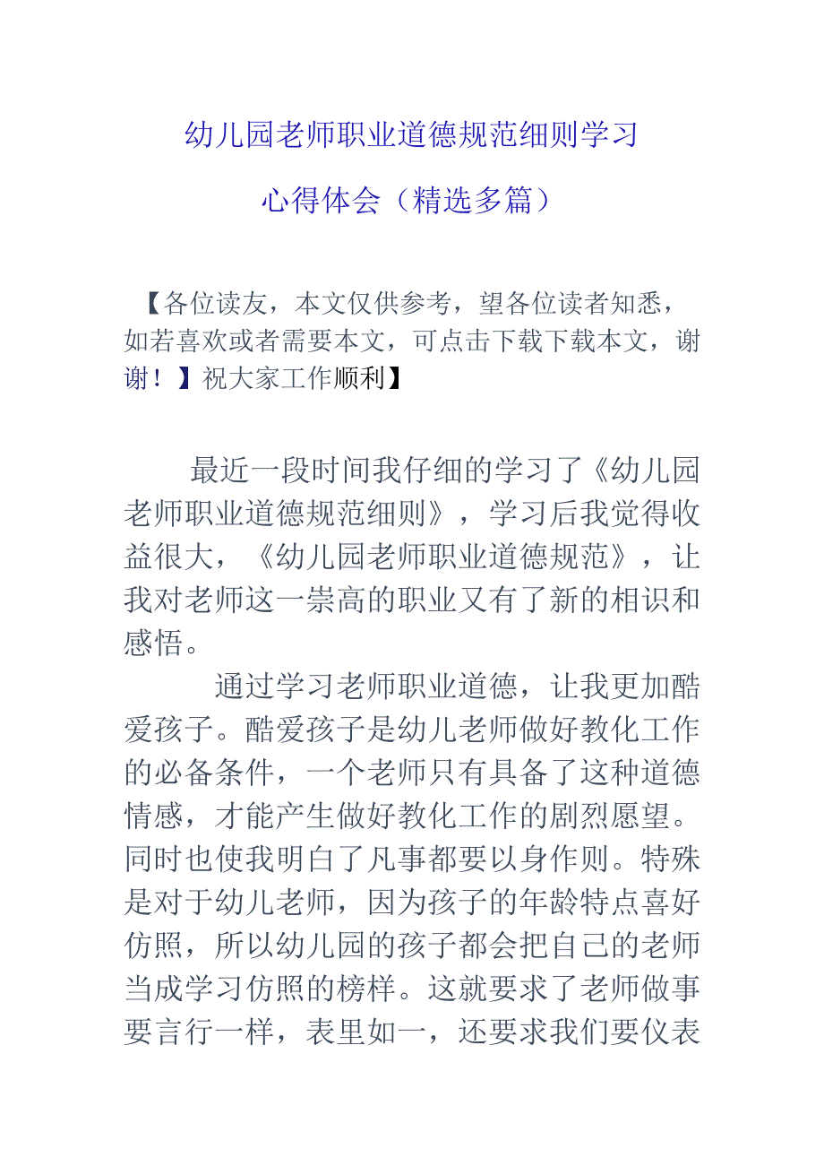 幼儿园教师职业道德规范细则学习心得体会(精选多篇).docx_第1页