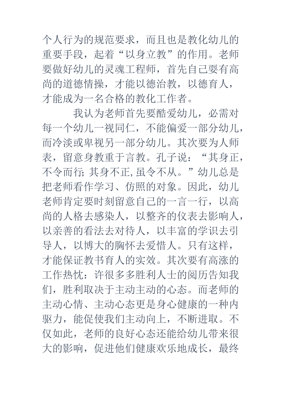 幼儿园教师职业道德规范细则学习心得体会(精选多篇).docx_第3页