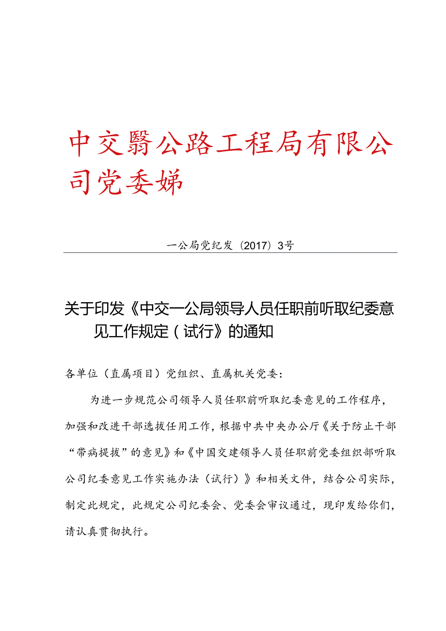 关于印发《中交一公局领导人员任职前听取纪委意见工作规定（试行）》的通知.docx_第1页