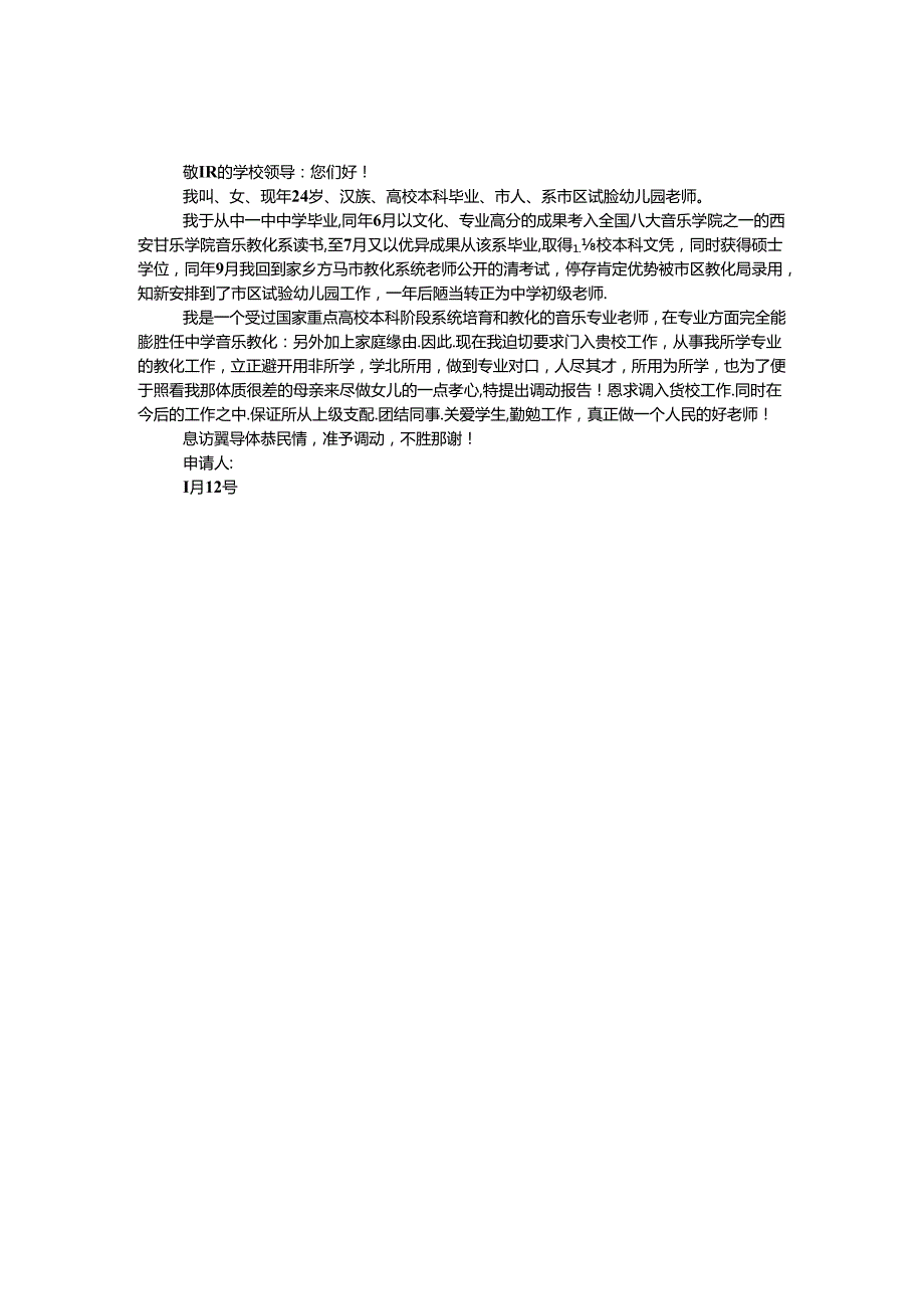 幼儿园教师工作请调报告.docx_第1页