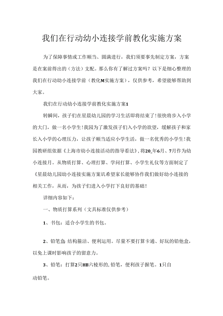 我们在行动幼小衔接学前教育实施方案.docx_第1页