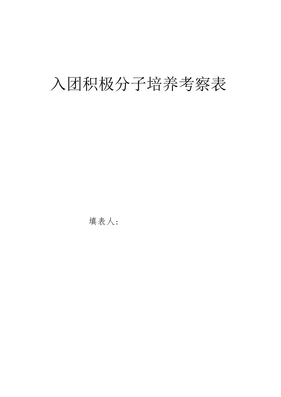 入团积极分子培养考察表.docx_第1页