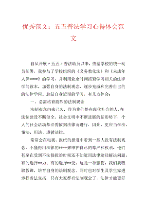 优秀范文：五五普法学习心得体会范文.docx