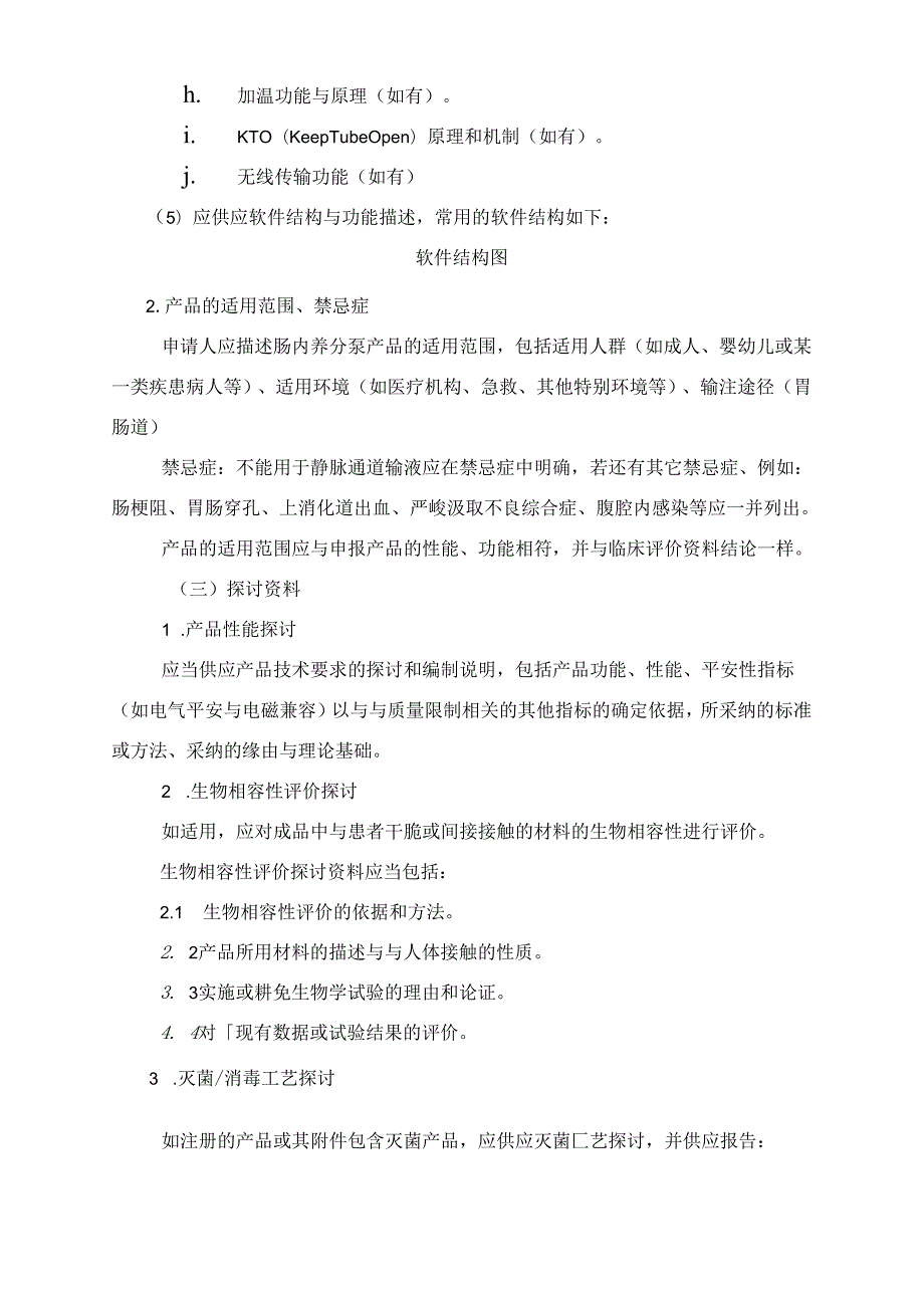 广东肠内营养泵产品注册技术审查指导原则.docx_第3页