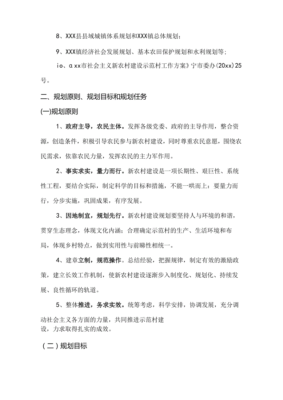 乡村振兴XXX县XXX镇XXX村规划设计说明.docx_第3页