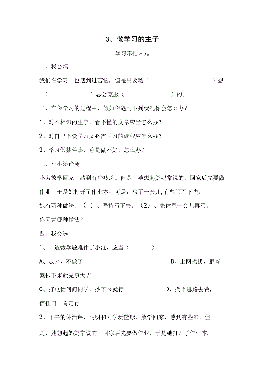 思想品德三年级上人教新课标2.3做学习的主人同步练习1（无答案）.docx_第1页