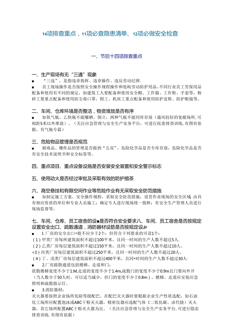 11项必查隐患清单12项必做安全检查.docx_第1页