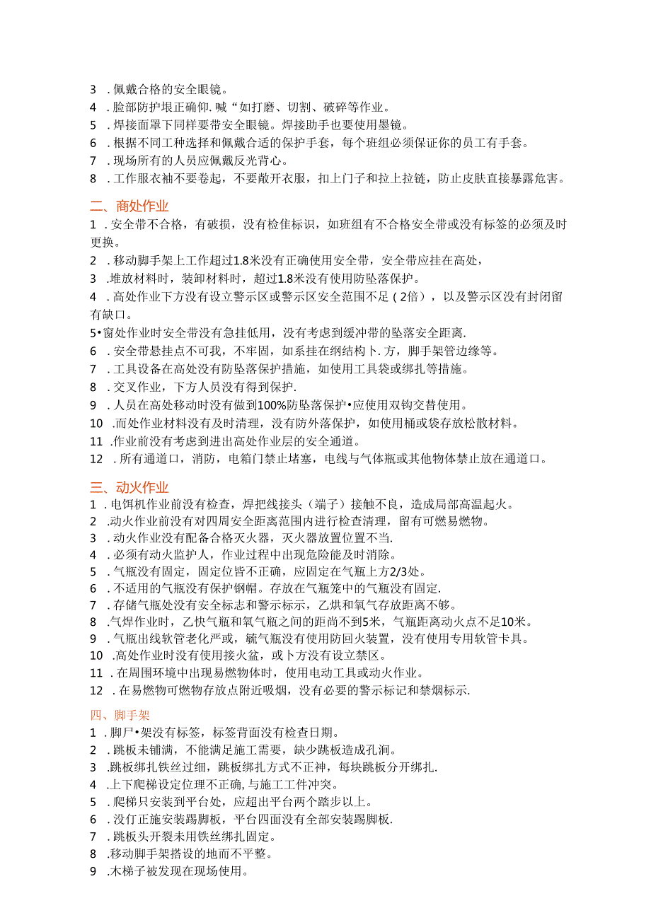 11项必查隐患清单12项必做安全检查.docx_第3页