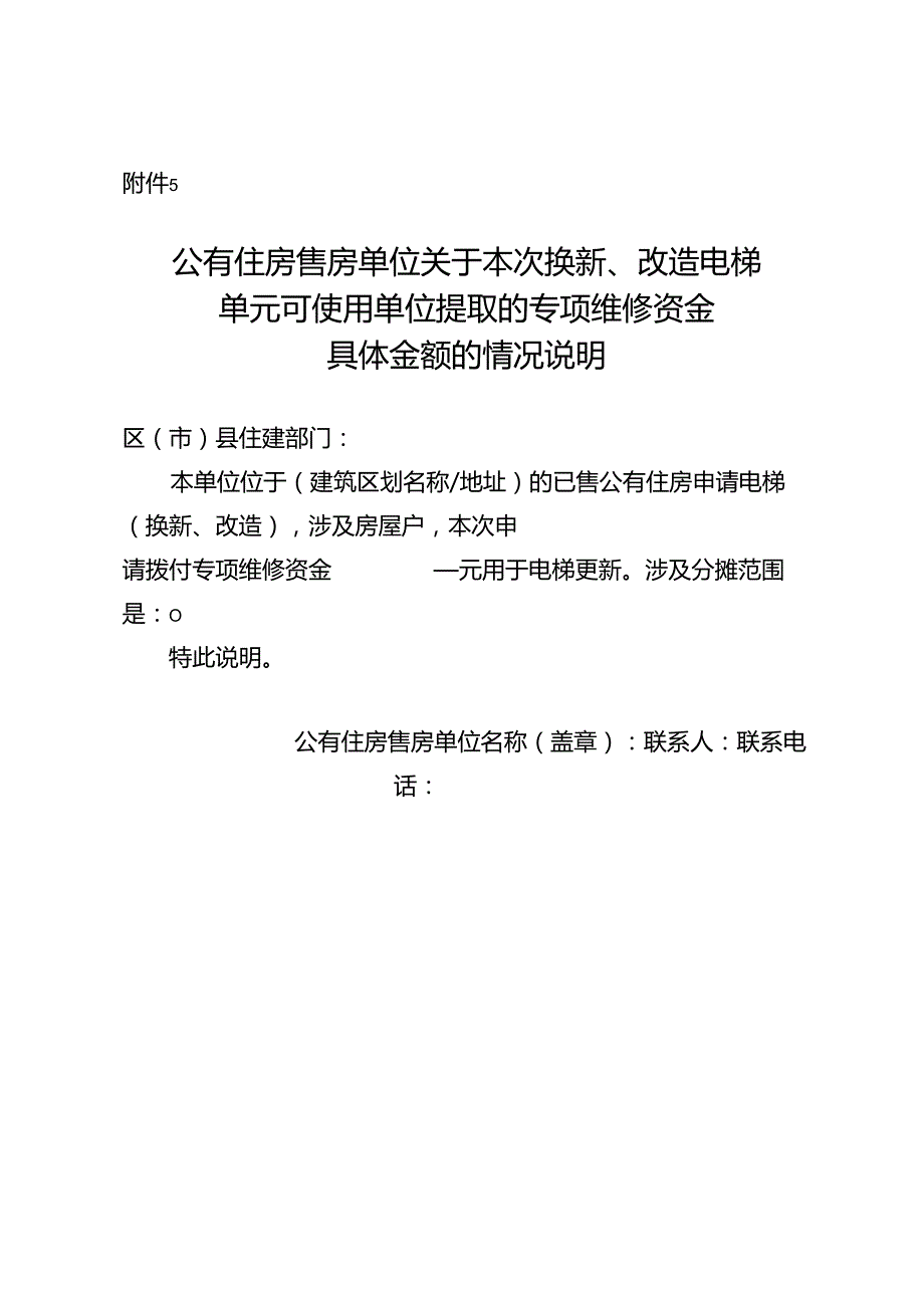 公有住房售房单位关于本次换新、改造电梯单元可使用单位提取的专项维修资金具体金额的情况说明.docx_第1页