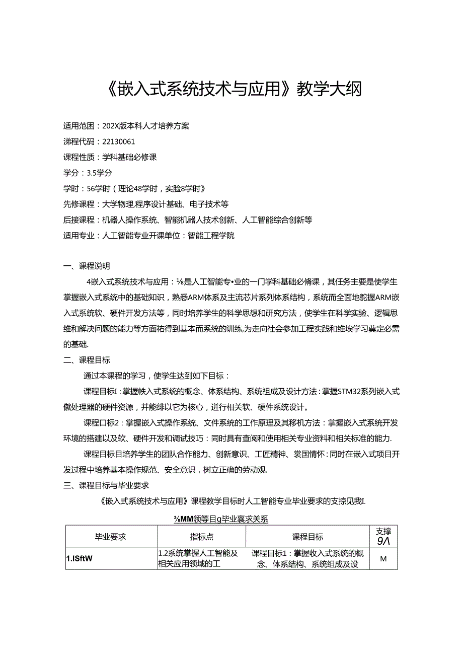 《嵌入式系统技术与应用》教学大纲.docx_第1页