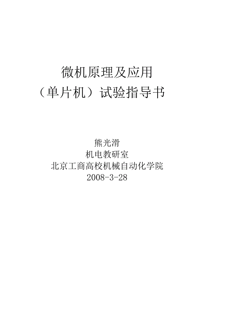 微机原理及应用实验指导书.docx_第1页