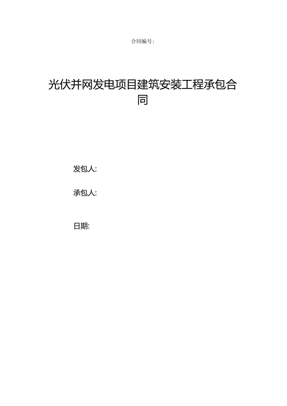 光伏并网发电项目建筑安装工程承包合同文本4.3.docx_第1页