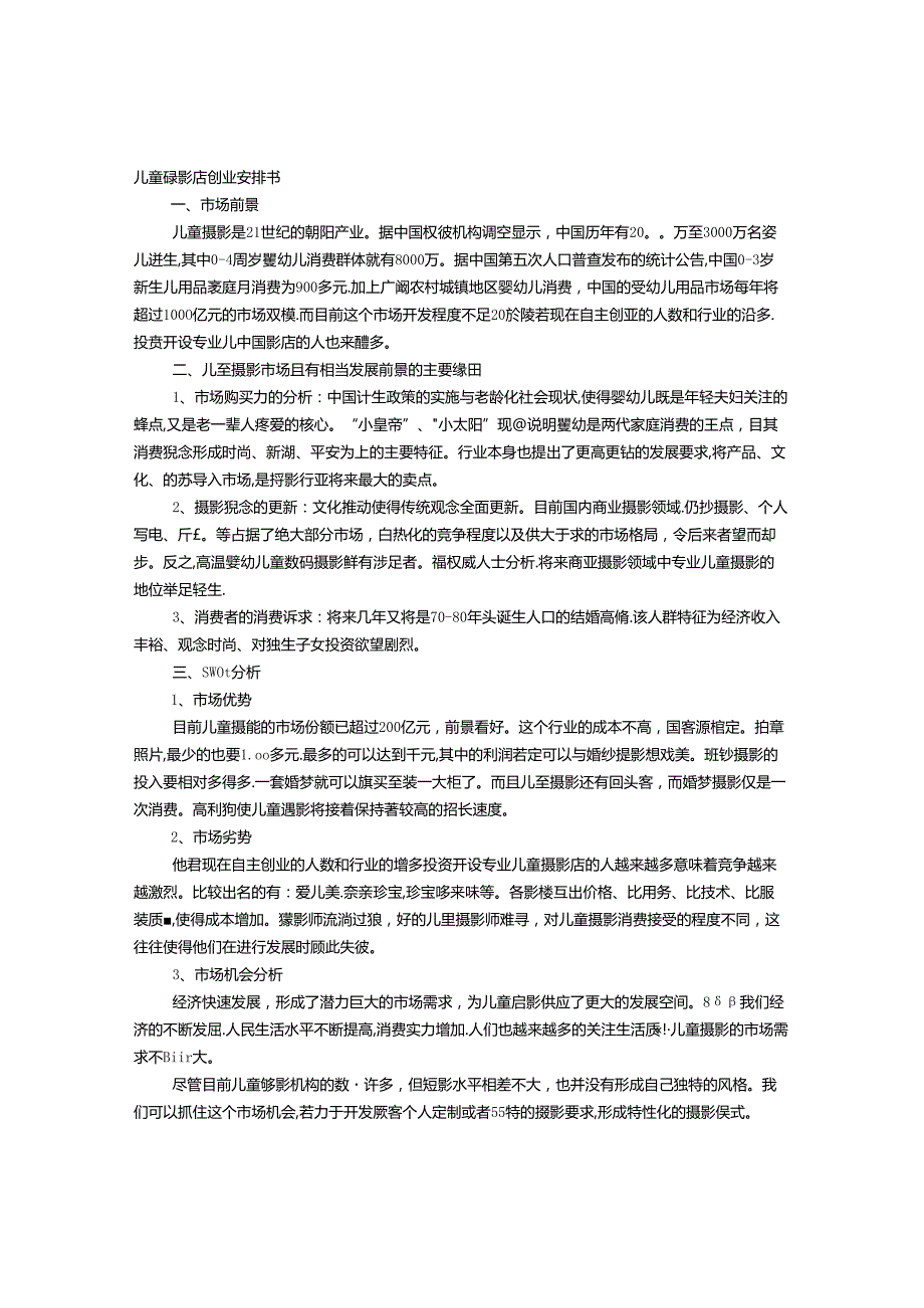 儿童摄影店创业计划书.docx_第1页