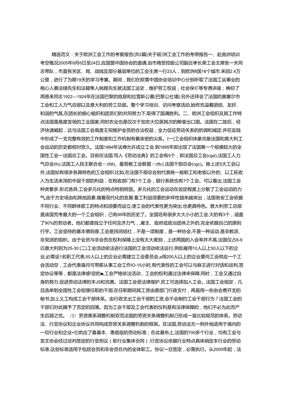 关于欧洲工会工作的考察报告.docx_第1页
