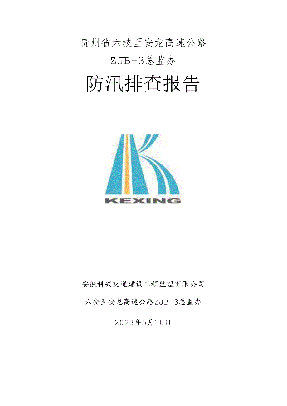 六安高速汛期及地灾隐患排查情况2023年5月10日.docx_第1页