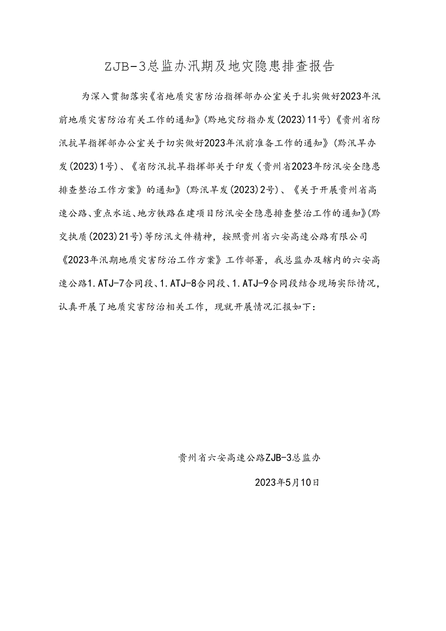 六安高速汛期及地灾隐患排查情况2023年5月10日.docx_第2页