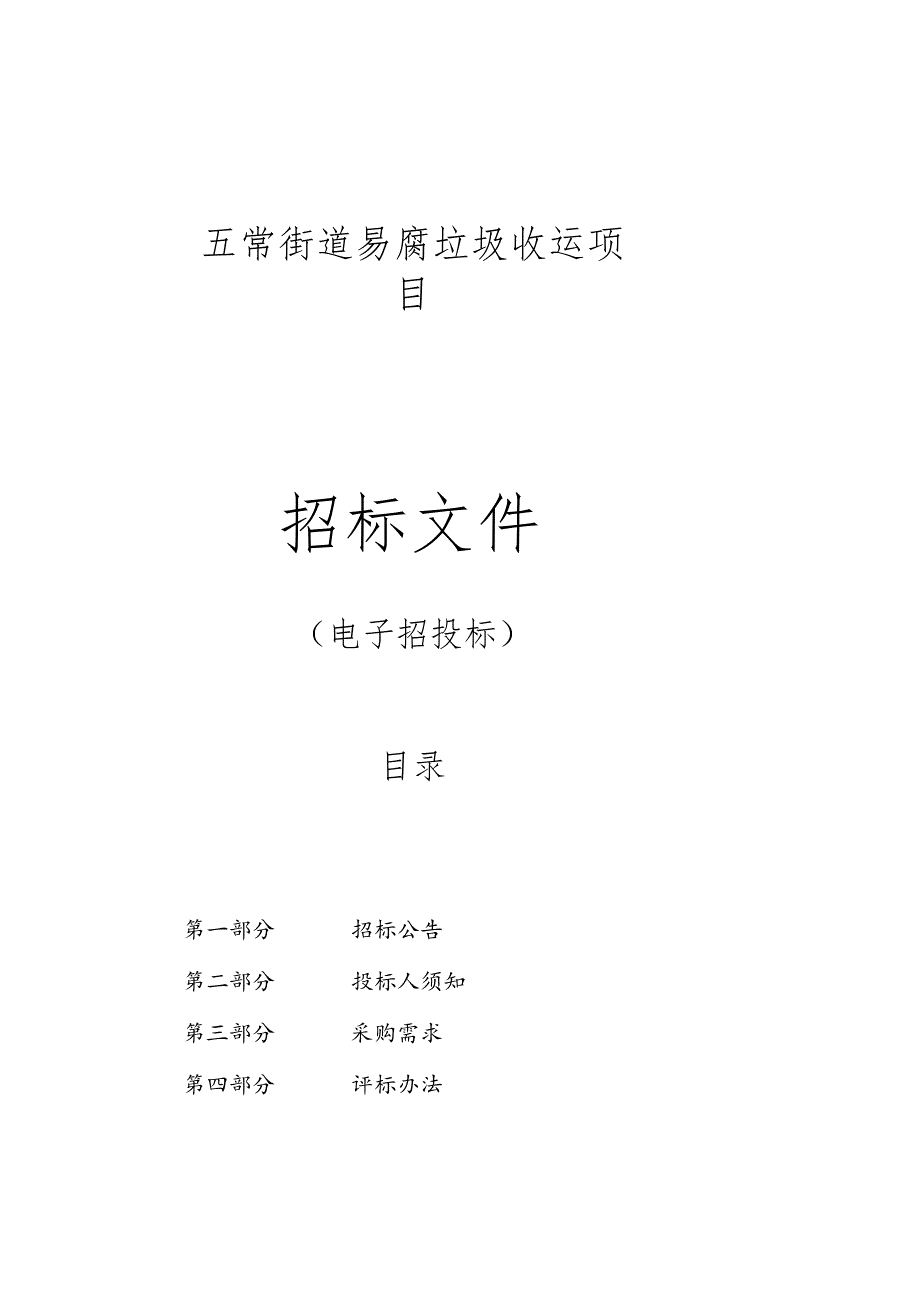 五常街道易腐垃圾收运项目招标文件.docx_第1页