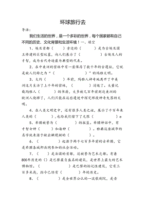 思想品德六年级上人教新课标4.2环球旅行去同步练习2（无答案）.docx