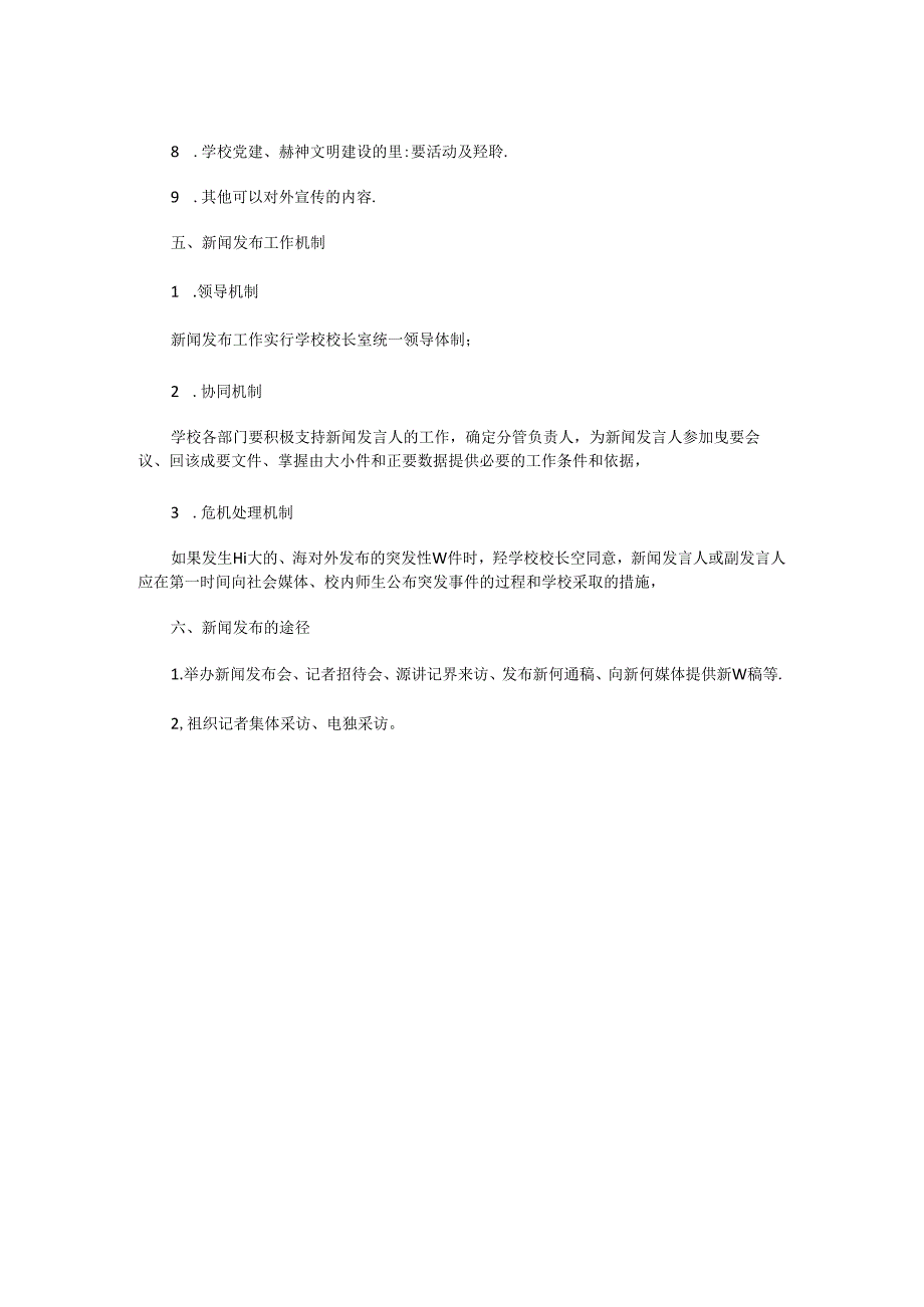 XX重点学校新闻发言人制度.docx_第2页