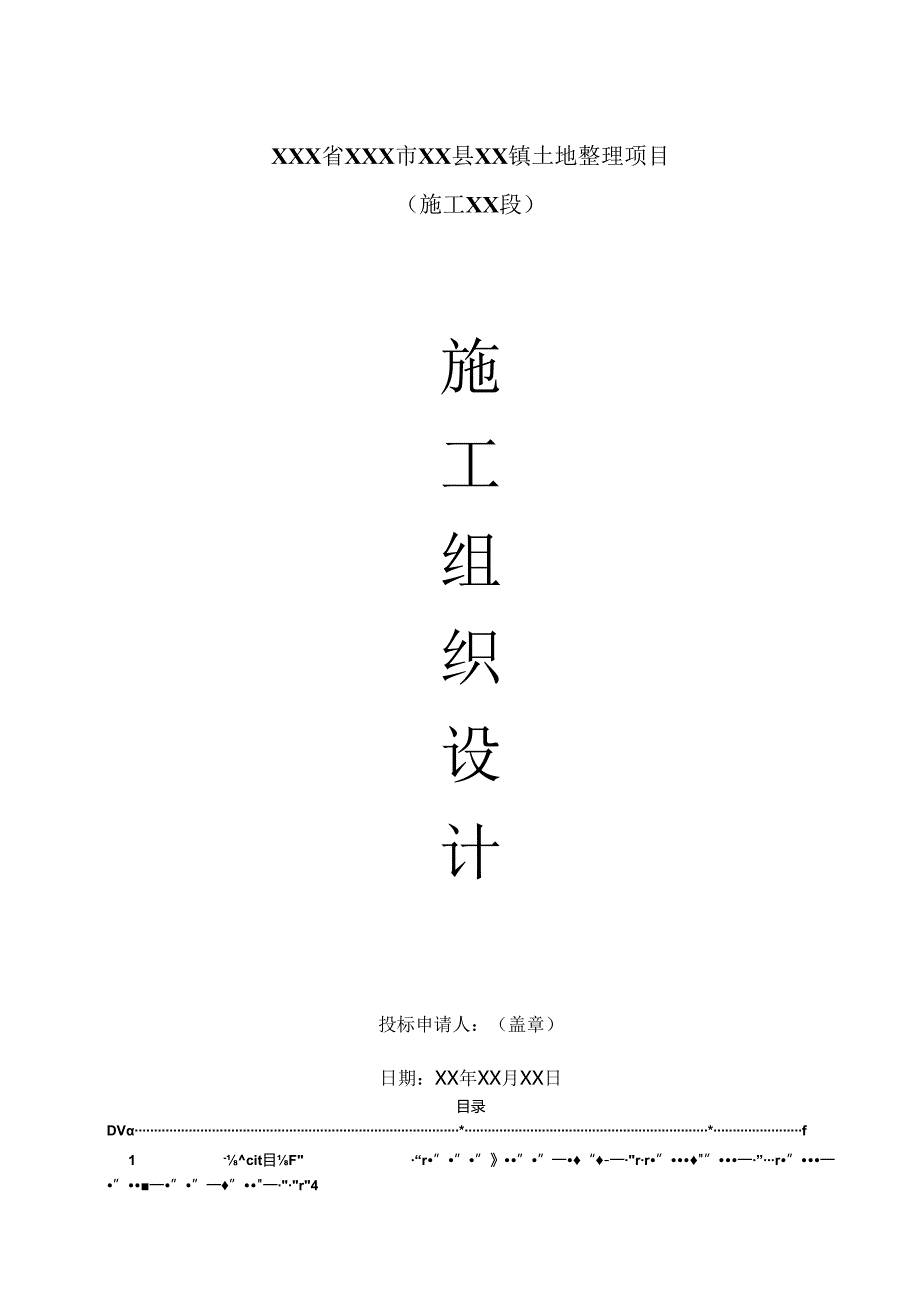 乡村振兴XXX镇土地整理项目施工组织设计.docx_第1页