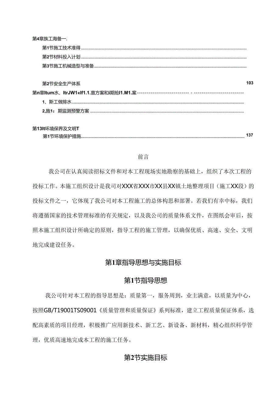 乡村振兴XXX镇土地整理项目施工组织设计.docx_第2页