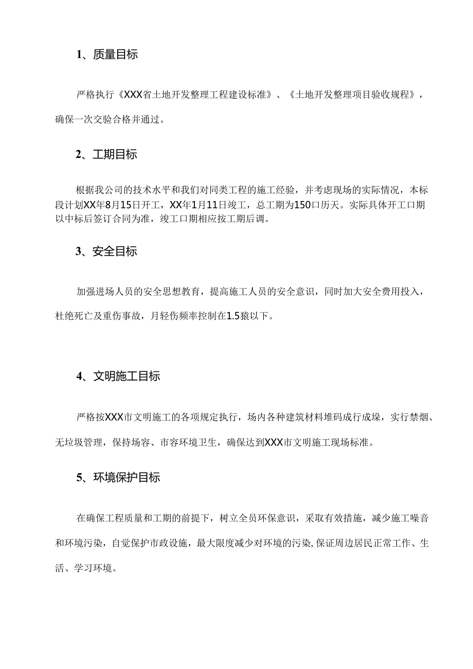 乡村振兴XXX镇土地整理项目施工组织设计.docx_第3页