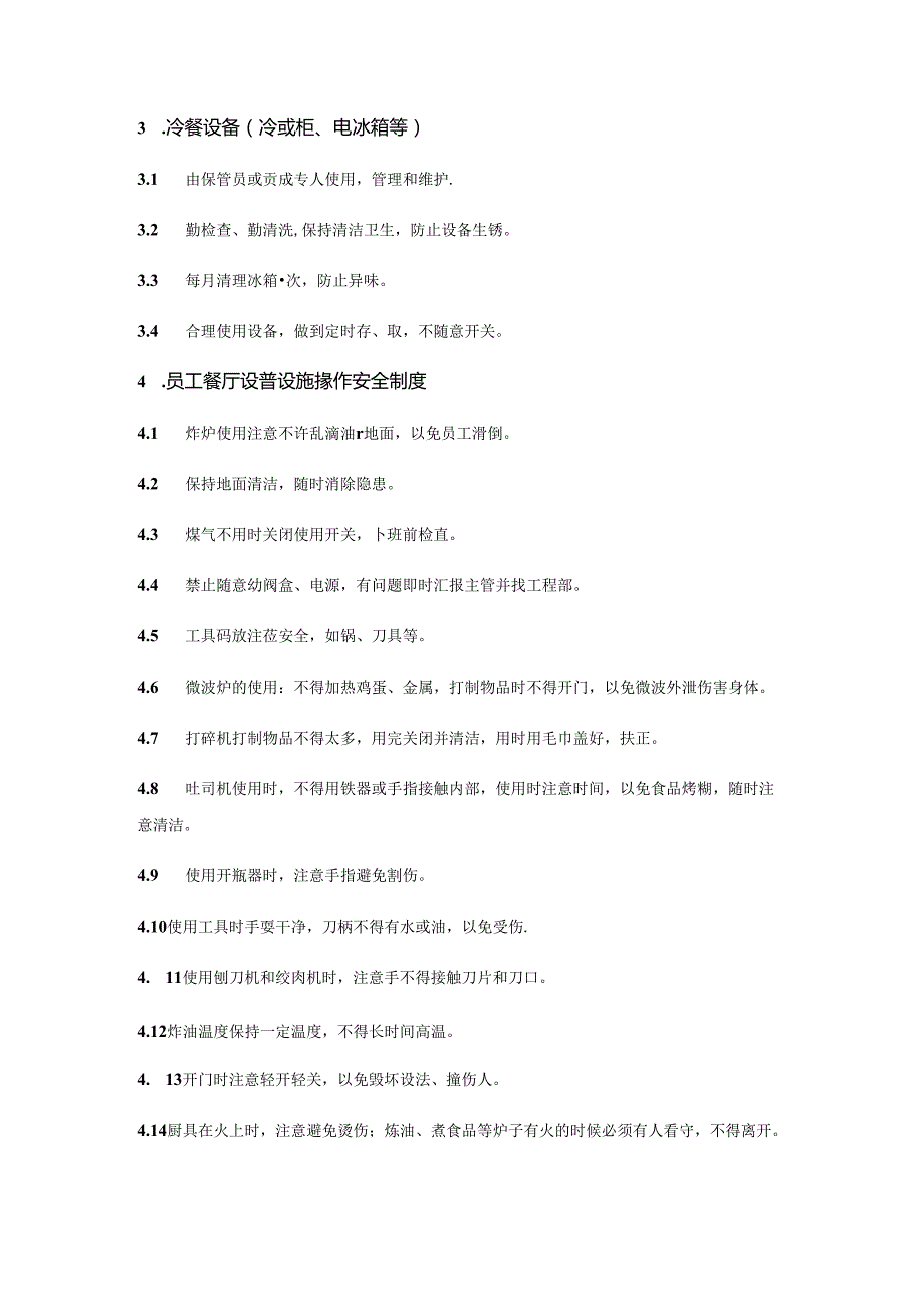 公司食堂餐厅设备维护管理制度.docx_第2页