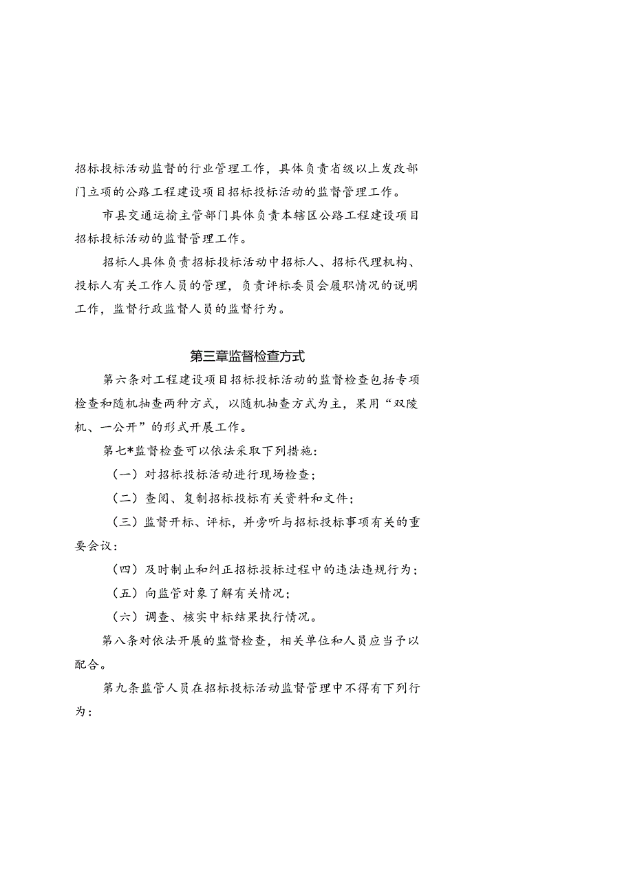 公路工程建设项目招标投标监督管理办法.docx_第2页