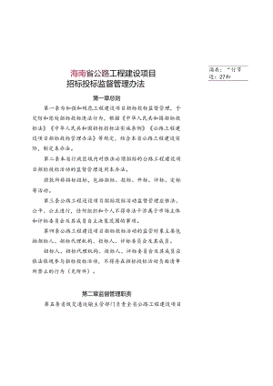 公路工程建设项目招标投标监督管理办法.docx