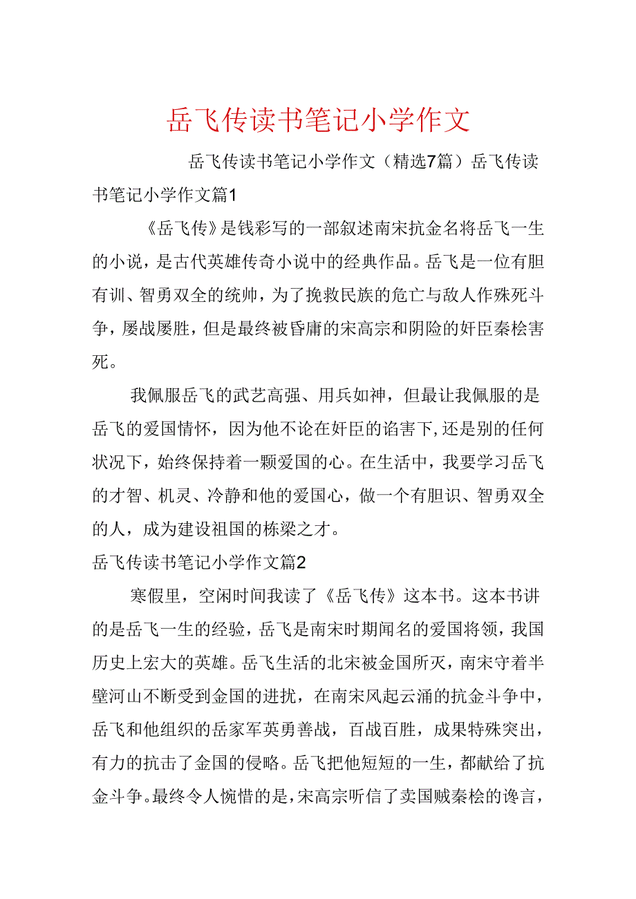 岳飞传读书笔记小学作文.docx_第1页